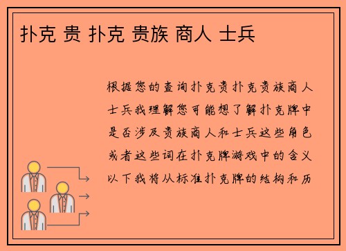 扑克 贵 扑克 贵族 商人 士兵