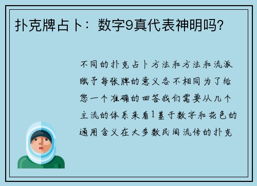 扑克牌占卜：数字9真代表神明吗？