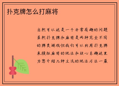 扑克牌怎么打麻将